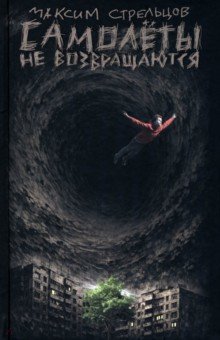 Самолёты не возвращаются