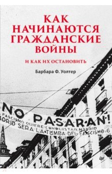 Как начинаются гражданские войны и как их остановить