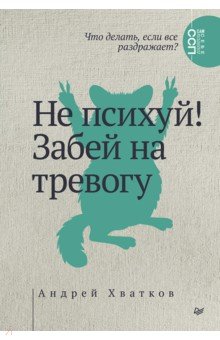Не психуй! Забей на тревогу
