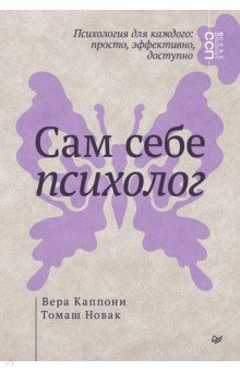 Сам себе психолог