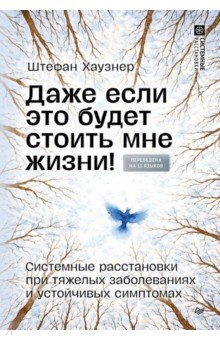 Даже если это будет стоить мне жизни! Системные расстановки при тяжелых заболеваниях