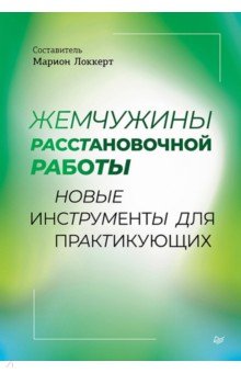 Жемчужины расстановочной работы. Новые инструменты для практикующих