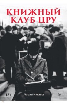 Книжный клуб ЦРУ