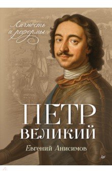 Петр Великий. Личность и реформы