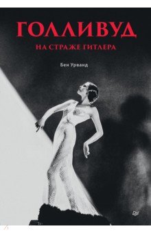 Голливуд на страже Гитлера