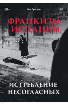 Франкизм в Испании. Истребление несогласных