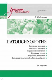Патопсихология. Учебник