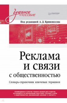 Реклама и связи с общественностью. Словарь-справочник ключевых терминов. Учебно-справочное пособие