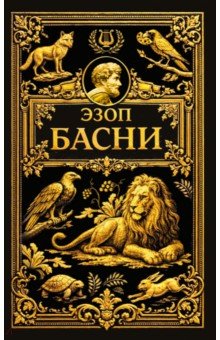Басни