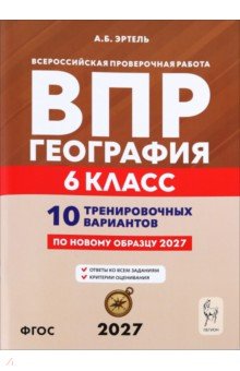 ВПР. География. 6 класс. 10 тренировочных вариантов