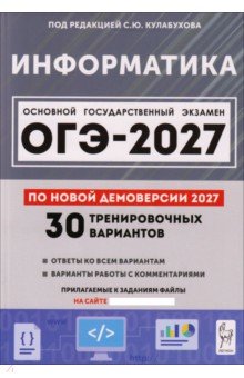 ОГЭ-2027. Информатика. 9 класс. 30 тренировочных вариантов по демоверсии 2027 года
