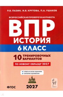 ВПР. История. 6 класс. 10 тренировочных вариантов