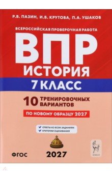 ВПР. История. 7 класс. 10 тренировочных вариантов