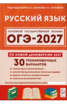 ОГЭ-2027. Русский язык. 9 класс. 30 тренировочных вариантов по демоверсии 2027 года