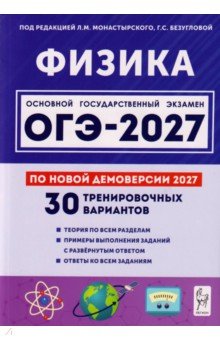 ОГЭ-2027. Физика. 9 класс. 30 тренировочных вариантов по демоверсии 2027