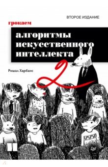 Грокаем алгоритмы искусcтвенного интеллекта