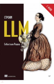 Строим LLM с нуля