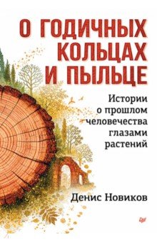 О годичных кольцах и пыльце. Истории о прошлом человечества глазами растений