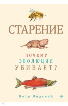 Старение. Почему эволюция убивает?