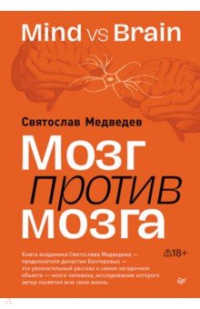 Мозг против мозга. Mind vs brain