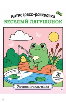 Антистресс-раскраска. Веселый лягушонок. Уютные приключения
