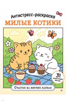 Антистресс-раскраска. Милые котики. Счастье на мягких лапках