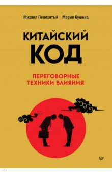 Китайский код. Переговорные техники влияния