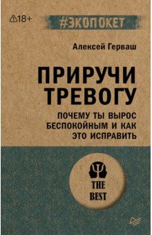 Приручи тревогу. Почему ты вырос беспокойным и как это исправить