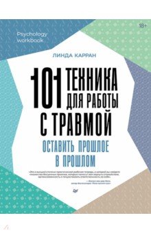 101 техника для работы с травмой. Оставить прошлое в прошлом