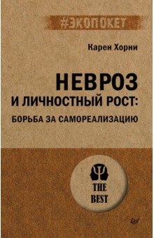 Невроз и личностный рост. Борьба за самореализацию