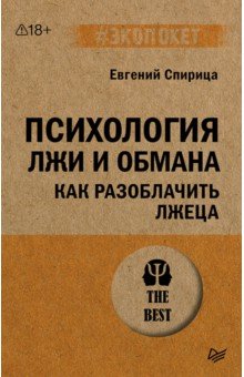Психология лжи и обмана. Как разоблачить лжеца