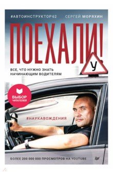 Поехали! Все, что нужно знать начинающим водителям