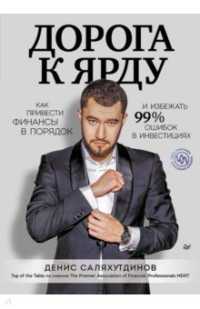 Дорога к Ярду. Как привести финансы в порядок и избежать 99% ошибок в инвестициях