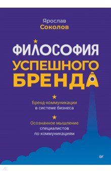Философия успешного бренда