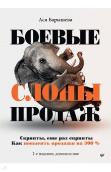 Боевые слоны продаж