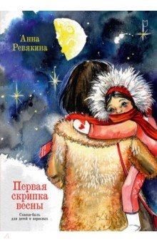 Первая скрипка весны. Сказка-быль для детей и взрослых