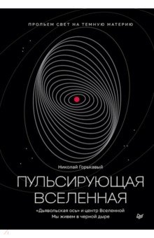 Пульсирующая Вселенная