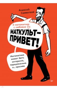 О математике с любовью. Маткульт-привет!