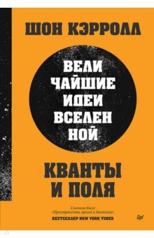 Кванты и поля. Величайшие идеи Вселенной