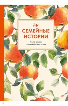 Семейные истории. Книга-альбом о самых близких людях