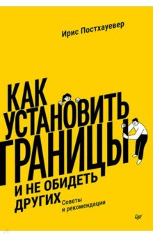 Как установить границы и не обидеть других. Советы и рекомендации