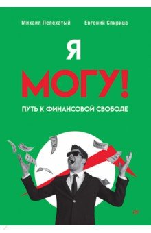 Я могу! Путь к финансовой свободе