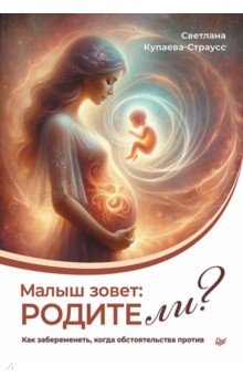 Малыш зовет: родите ли? Как забеременеть, когда обстоятельства против