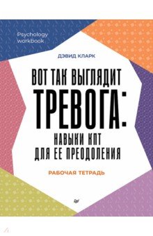 Вот так выглядит тревога. Навыки КПТ для ее преодоления