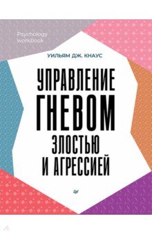 Управление гневом, злостью и агрессией