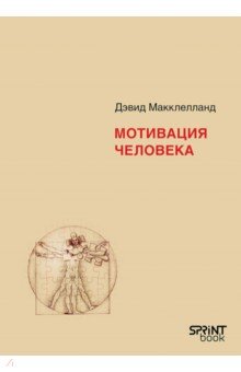 Мотивация человека