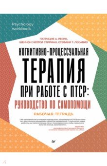 Когнитивно-процессуальная терапия при работе с ПТСР. Руководство по самопомощи