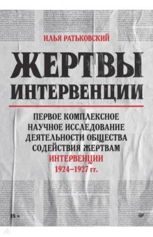 Жертвы интервенции