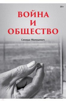 Война и общество