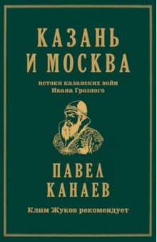 Казань и Москва. Истоки казанских войн Ивана Грозного
